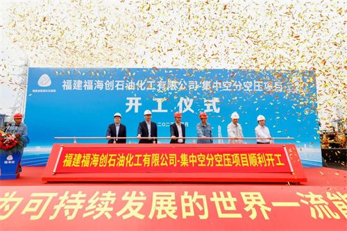 福建福海创7万集中空压EPC总承包项目启动(图1)