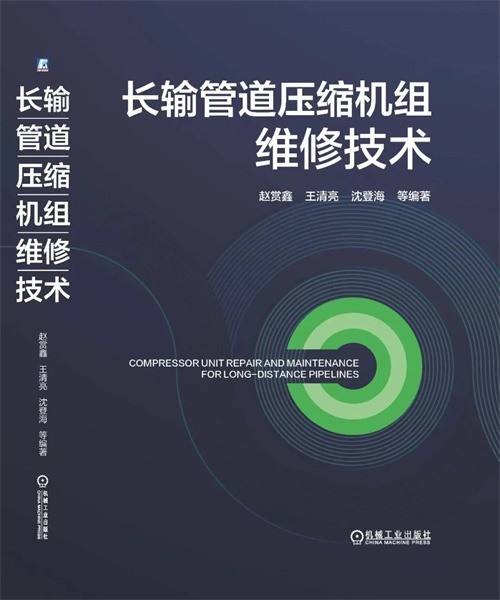 20250707433661.jpg 西部管道公司首次在机械工业出版社出版 01 汇聚创新维修方案(图1)