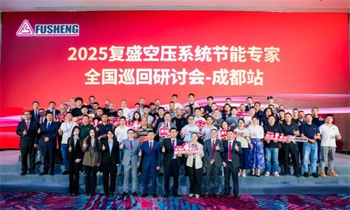 2025年全国复生空气压缩系统节能专家巡回研讨会成都在温暖的(图4)