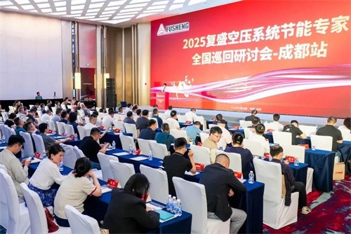 2025年全国复生空气压缩系统节能专家巡回研讨会成都在温暖的(图5)