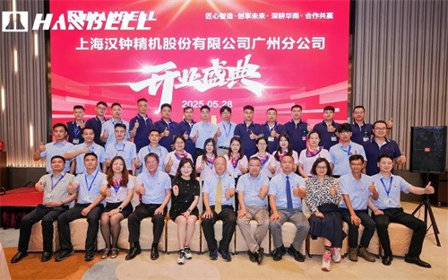 上海汉中精密机械有限公司广州分公司开幕式隆重举行(图8)