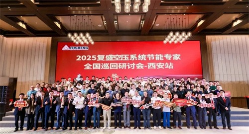 共谈节能创新,规划绿色未来_复生空压系统节能专家全国巡回研讨(图8)