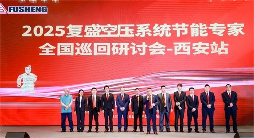 共谈节能创新,规划绿色未来_复生空压系统节能专家全国巡回研讨(图5)