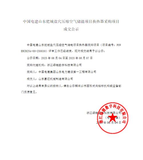 山东肥城盐穴压缩空气储能项目换热器采购项目中标公布(图1)