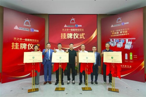 天之华一级能效空气压缩站揭牌仪式隆重举行(图1)