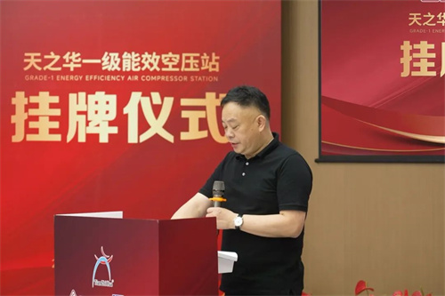 天之华一级能效空气压缩站揭牌仪式隆重举行(图2)