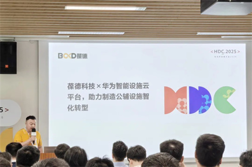 生态协同 共绘“中国智造”新 宝德科技与华为云发布“华为(图2)