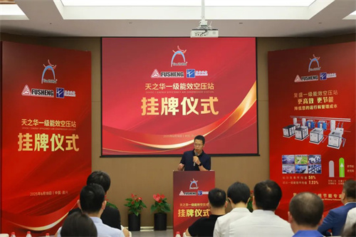 天之华一级能效空气压缩站揭牌仪式隆重举行(图3)