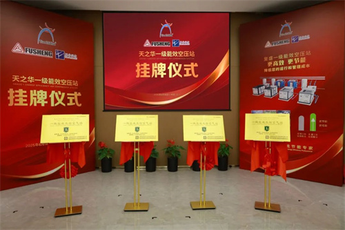 天之华一级能效空气压缩站揭牌仪式隆重举行(图7)