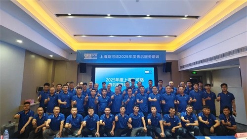 斯可络全国一体化服务支持体系升级赋能计划圆满落幕(图4)