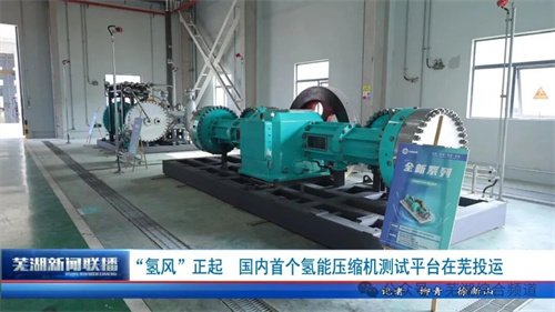 中鼎恒盛气体设备(芜湖)有限公司宣布中国第一个氢压缩机测试平(图1)