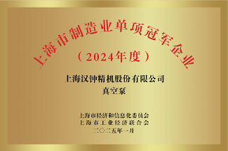 汉中精密机械荣获“上海制造单一冠军”称号(图1)