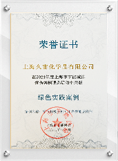 上海久宙“零气耗吸干机专用高性能吸附剂”项目入选“绿色实践案(图1)