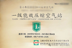 富士康第一级能效空气压缩站上市(图1)
