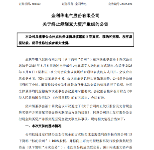 金利华电终止规划重大资产重组(图1)