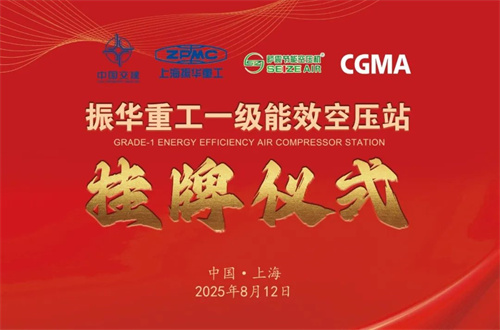 上海振华重工长兴分公司一级能效智能空压站成功挂牌(图2)