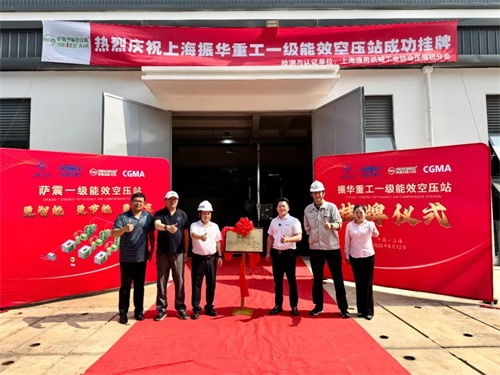 上海振华重工长兴分公司一级能效智能空压站成功挂牌(图1)