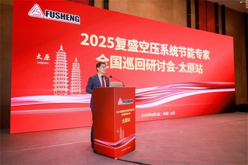 复生集团“全国空气压缩系统节能专家巡回研讨会”太原站成功举办(图2)