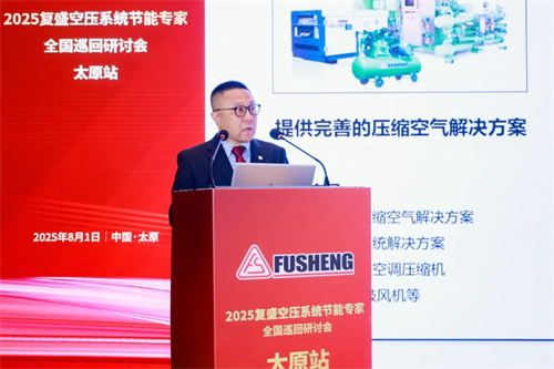 复生集团“全国空气压缩系统节能专家巡回研讨会”太原站成功举办(图3)