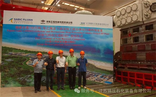 江苏锡压成功举办福建古雷150万吨/年聚丙烯设备核心动态设备(图1)