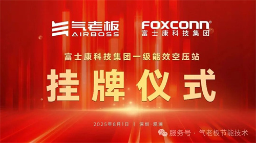 富士康首届一级能效空压站上市仪式在深圳举行(图5)