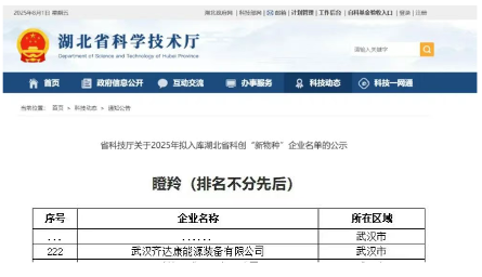 湖北省科技厅公布2025年计划入库科技创新“新物种”企业名单(图1)
