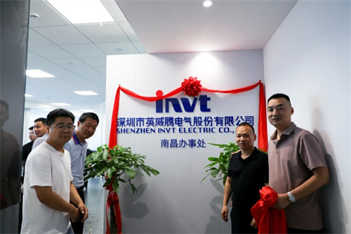 英威腾南昌办事处隆重开业(图1)