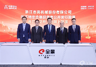 浙江志高机械有限公司向不合格投资者公开发行股票(图2)