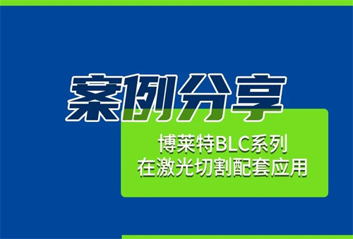 激光切割设备在汽车零部件生产中发挥着重要作用(图3)