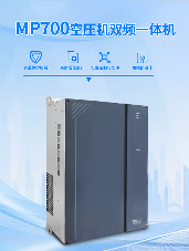 正弦电气MP700空压机双变频一体机(图1)