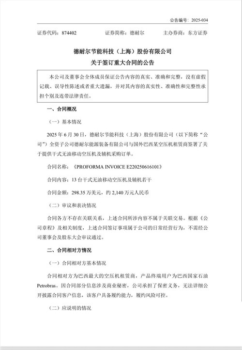 德耐尔签署干式无油移动空气压缩机及辅助机械采购订单(图1)