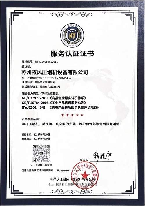牧风空气压缩机荣获“五星级售后服务认证证书”(图1)
