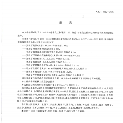东亚机械受邀参与GB/T 起草4982(图2)