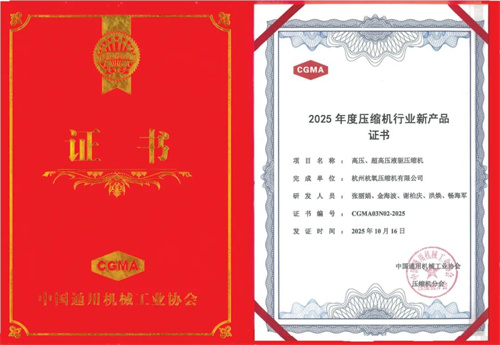 杭州氧气压缩机获2025年新产品证书(图1)