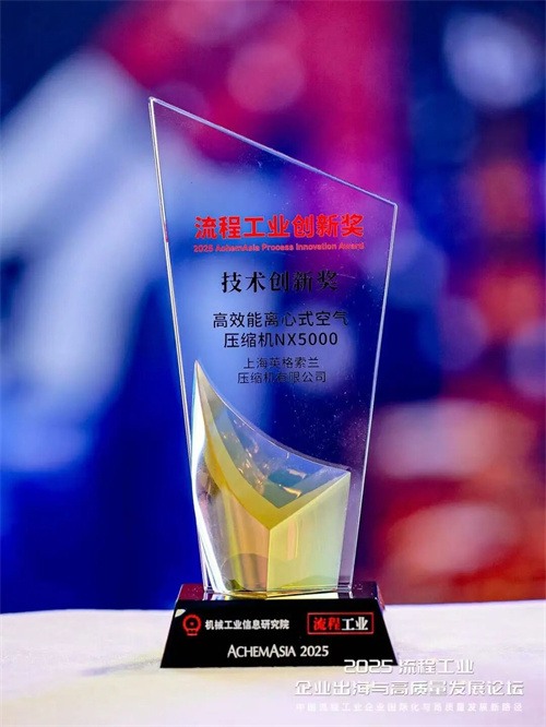 英格索兰NX5000离心式空气压缩机荣获2025工艺工业创新(图1)