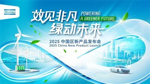 阿特拉斯·科普压缩机技术部中国新产品发布会成功举行(图1)