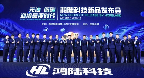 鸿陆智能科技召开悬浮离心空气压缩机产品发布会(图4)