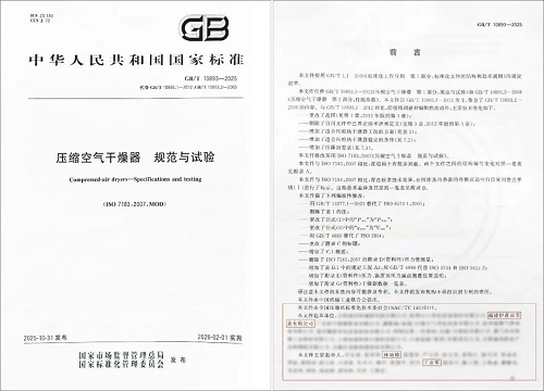 伊普思(EPSEA)参与起草的国家标准《压缩空气干燥器规范与(图1)