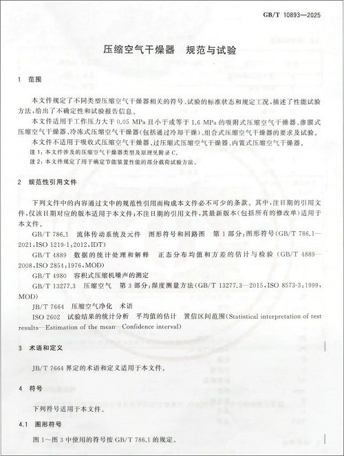 伊普思(EPSEA)参与起草的国家标准《压缩空气干燥器规范与(图2)