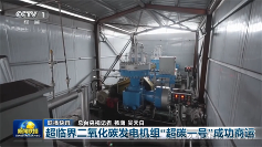 超临界二氧化碳发电机组“超碳1号”成功商业运营重大突破(图1)