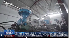 超临界二氧化碳发电机组“超碳1号”成功商业运营重大突破(图2)