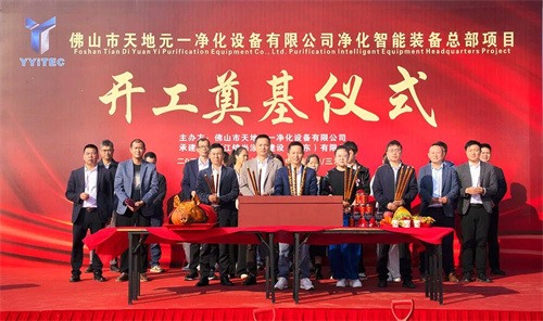 佛山天地元一净化设备有限公司净化智能设备总部项目 奠基仪式开(图2)