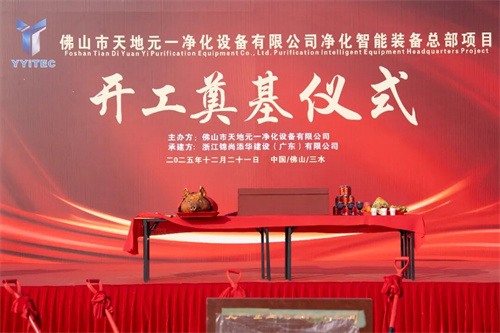 佛山天地元一净化设备有限公司净化智能设备总部项目 奠基仪式开(图1)