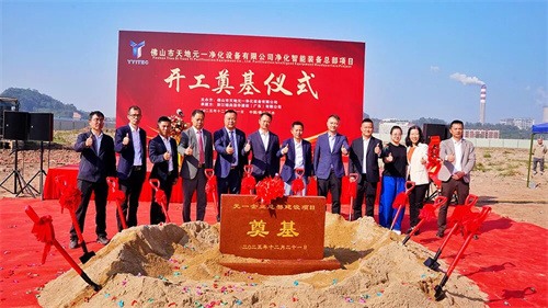 佛山天地元一净化设备有限公司净化智能设备总部项目 奠基仪式开(图3)