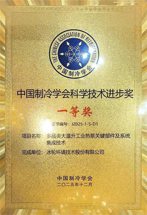 赵宝国总裁应邀参加中国制冷学会科学学会技术进步奖一等奖(图3)