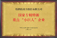 格瑞拓入选新一轮重点“小巨人”企业(图1)