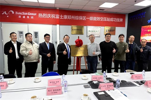 唐盛集团与富士康举行“一级能效空气压缩站”上市仪式(图4)