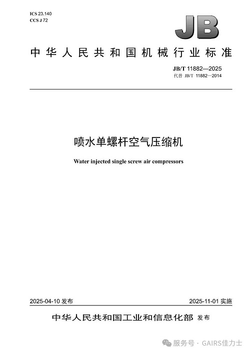 机械行业标准《喷水单螺杆空气压缩机》实施(图1)