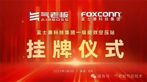 富士康科技集团龙华公园G6区气站“一级能效空压站挂牌仪式”启(图6)