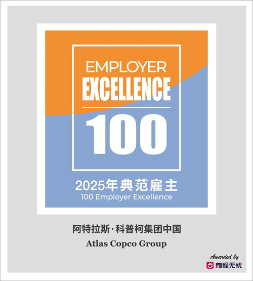 阿特拉斯科普柯集团中国荣获“2025年全球人才管理模范”专项(图2)